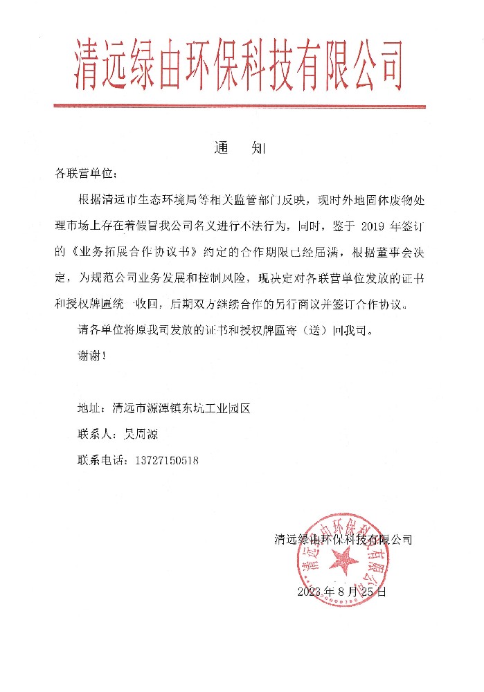 關(guān)于收回聯(lián)營(yíng)公司的授權(quán)的通知.jpg
